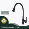 Смеситель Splenka для кухни с гибким изливом S06.43.06 Черный
