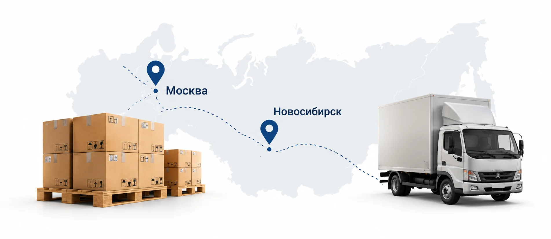 Отгрузка товаров со складов в Москве и Новосибирске в регионы России