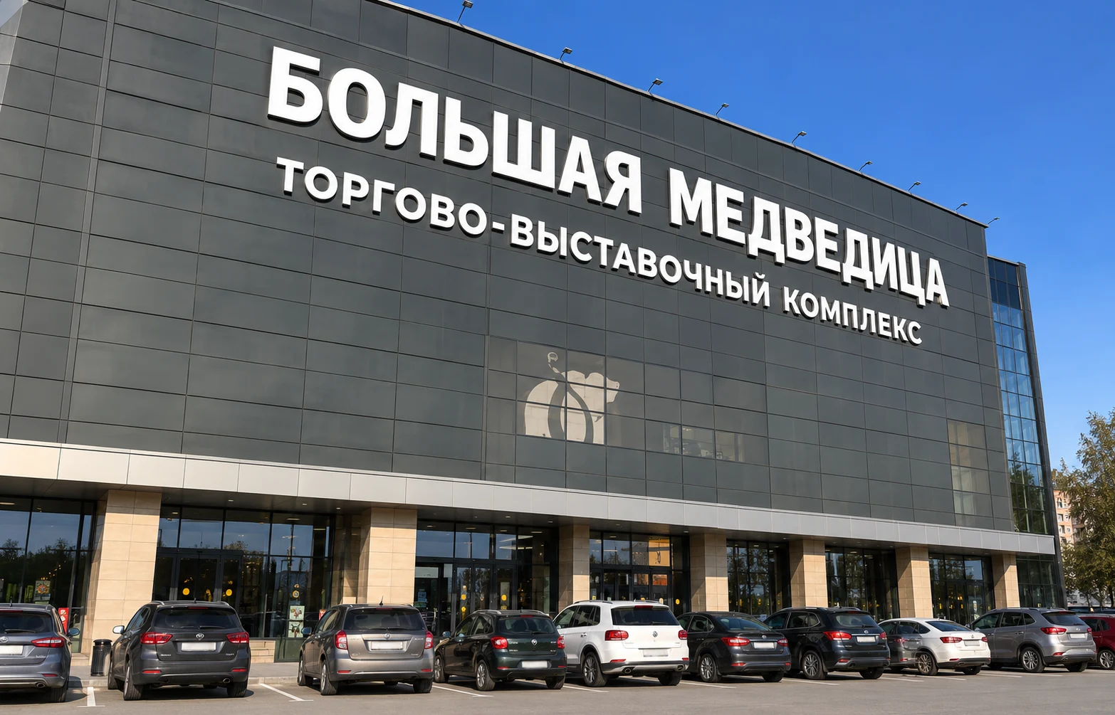Торгово-выставочный комплекс «Большая медведица»